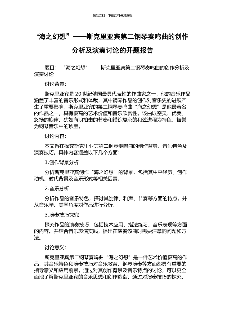 “海之幻想”——斯克里亚宾第二钢琴奏鸣曲的创作分析及演奏研究的开题报告_第1页