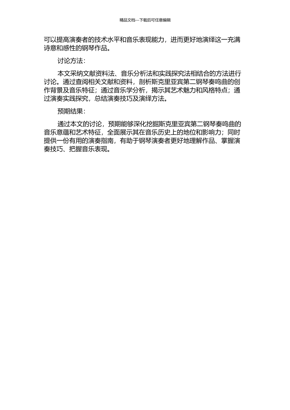 “海之幻想”——斯克里亚宾第二钢琴奏鸣曲的创作分析及演奏研究的开题报告_第2页