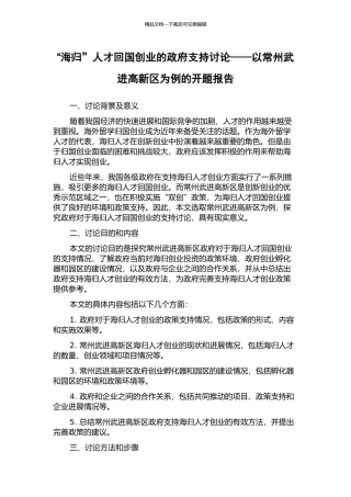“海归”人才回国创业的政府支持研究——以常州武进高新区为例的开题报告