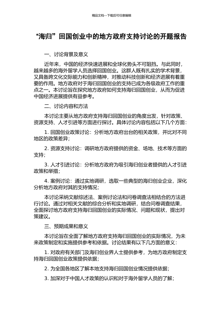 “海归”回国创业中的地方政府支持研究的开题报告_第1页
