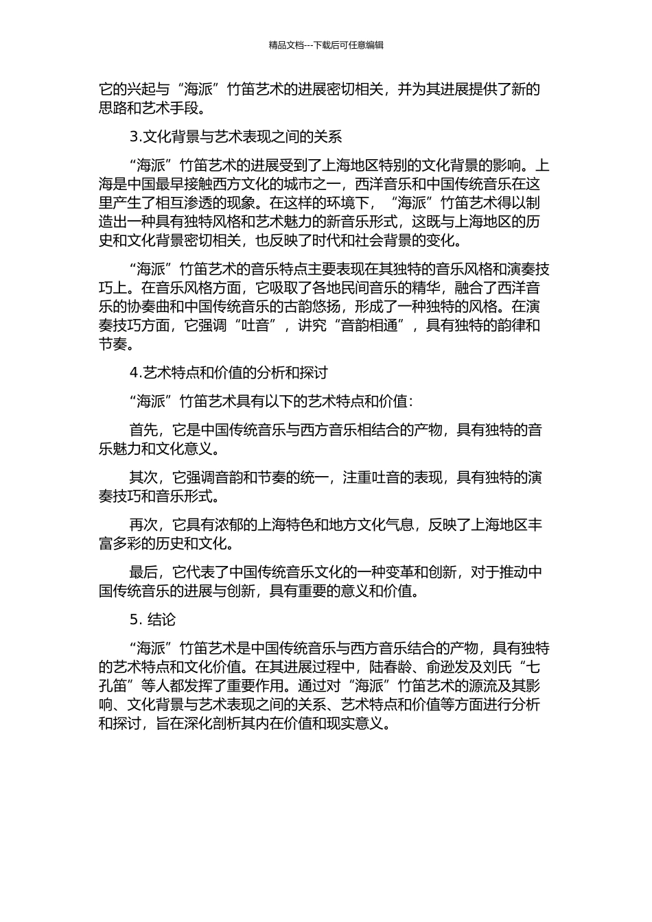 “海派”竹笛艺术探论——以陆春龄、俞逊发及刘氏“七孔笛”为叙的开题报告_第2页