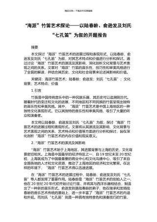 “海派”竹笛艺术探论——以陆春龄、俞逊发及刘氏“七孔笛”为叙的开题报告