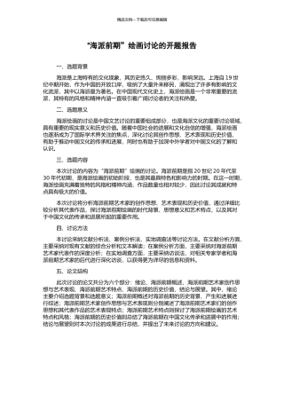 “海派前期”绘画研究的开题报告