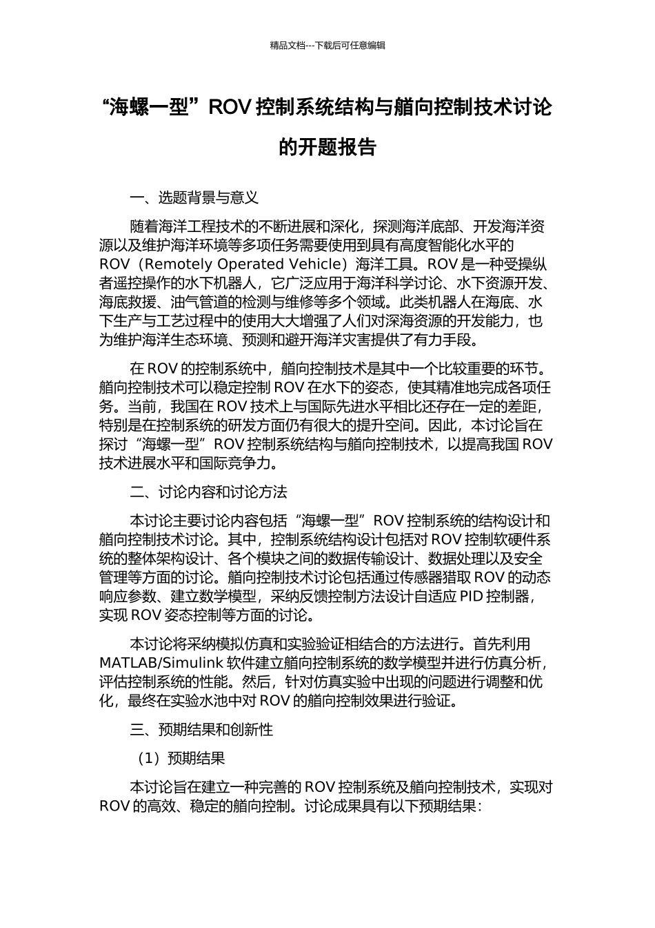 “海螺一型”ROV控制系统结构与艏向控制技术研究的开题报告_第1页