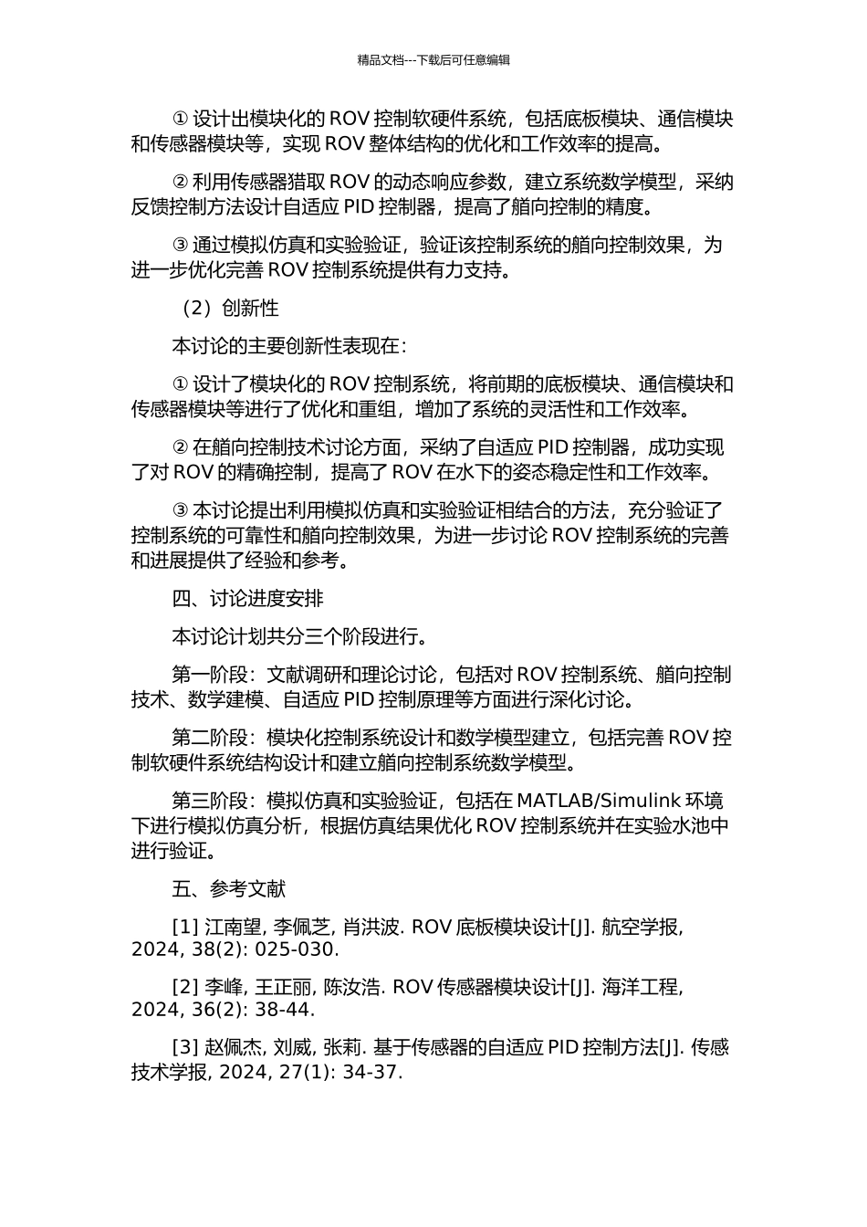 “海螺一型”ROV控制系统结构与艏向控制技术研究的开题报告_第2页