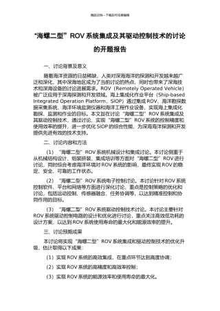 “海螺二型”ROV系统集成及其驱动控制技术的研究的开题报告