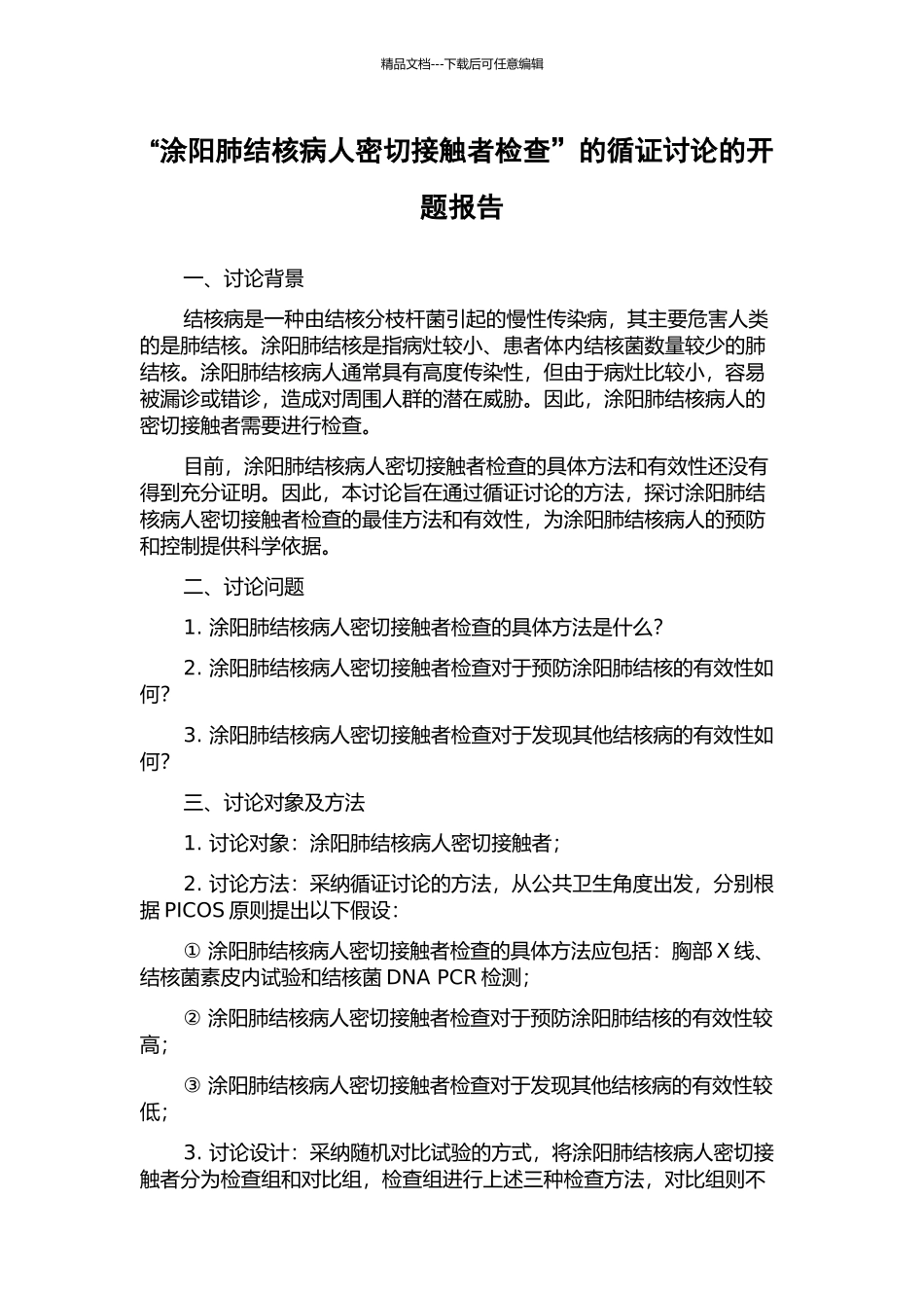 “涂阳肺结核病人密切接触者检查”的循证研究的开题报告_第1页