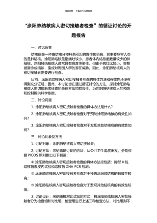 “涂阳肺结核病人密切接触者检查”的循证研究的开题报告