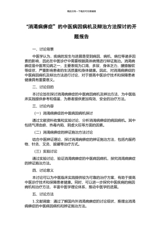 “消渴病痹症”的中医病因病机及辩治方法探讨的开题报告
