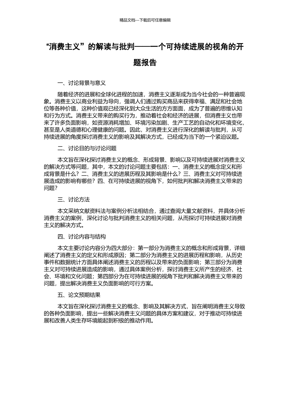 “消费主义”的解读与批判——一个可持续发展的视角的开题报告_第1页