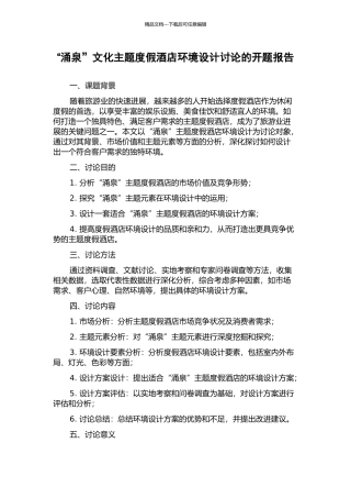 “涌泉”文化主题度假酒店环境设计研究的开题报告
