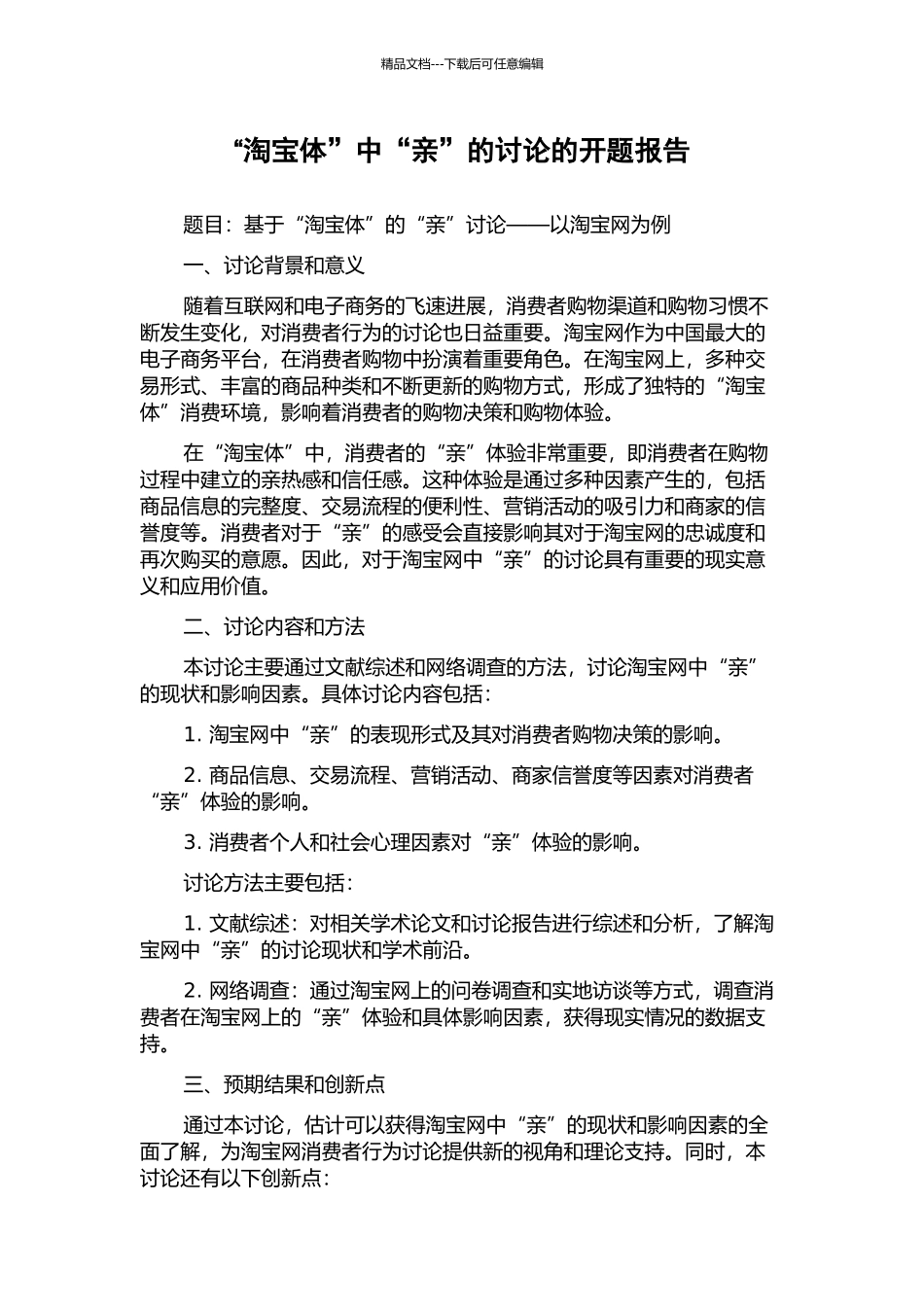 “淘宝体”中“亲”的研究的开题报告_第1页