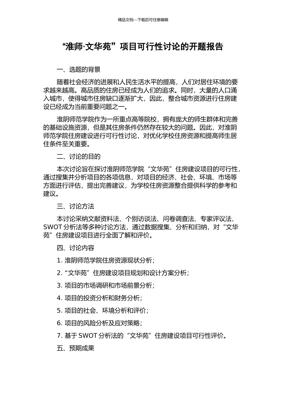 “淮师·文华苑”项目可行性研究的开题报告_第1页