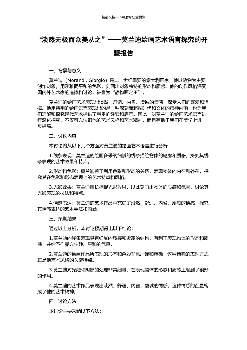 “淡然无极而众美从之”——莫兰迪绘画艺术语言探究的开题报告_第1页