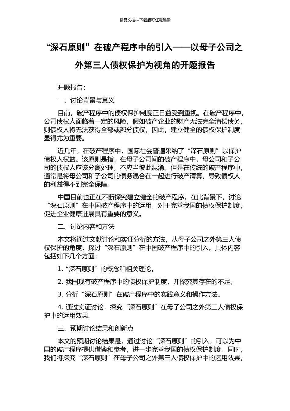 “深石原则”在破产程序中的引入——以母子公司之外第三人债权保护为视角的开题报告_第1页