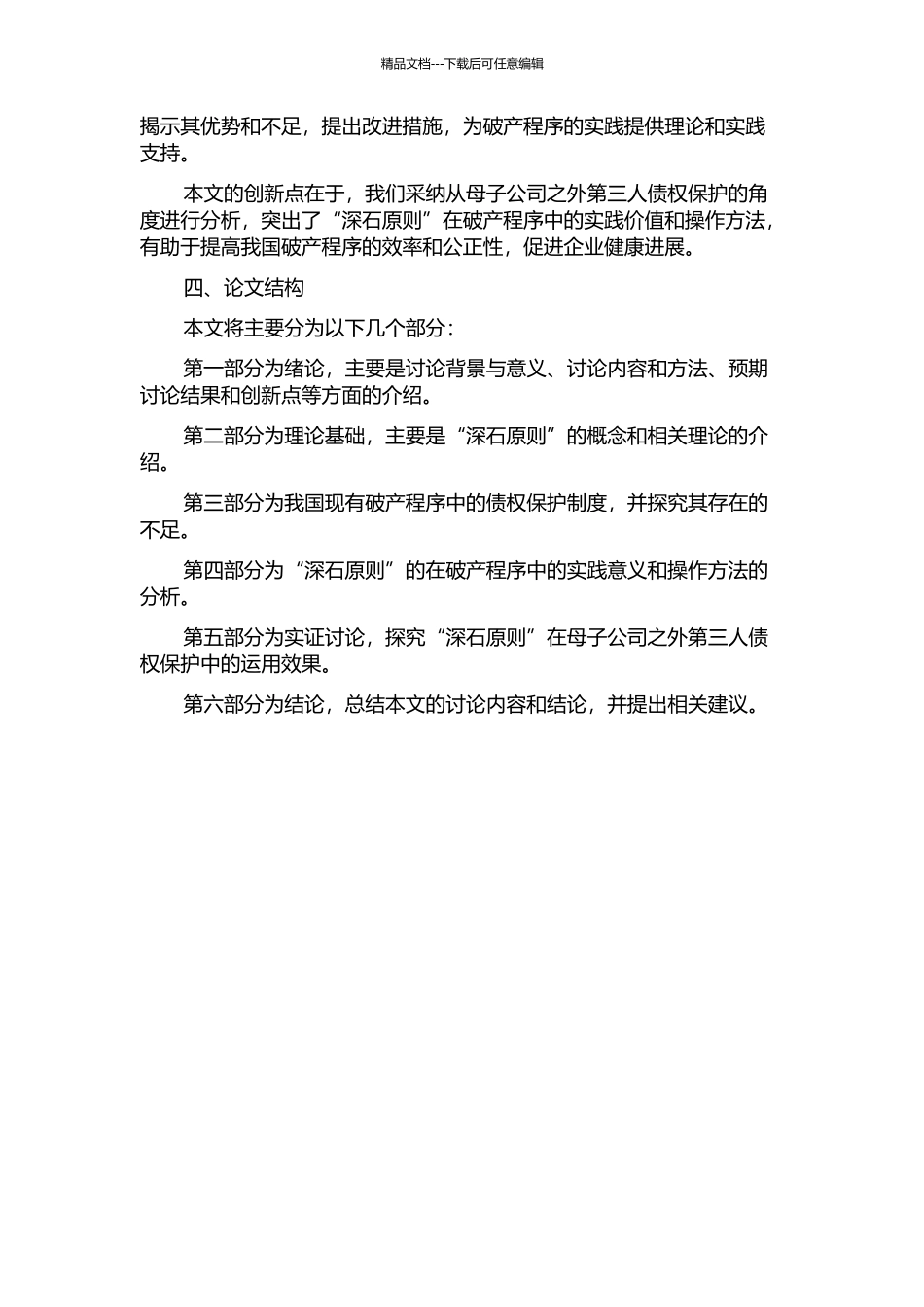 “深石原则”在破产程序中的引入——以母子公司之外第三人债权保护为视角的开题报告_第2页