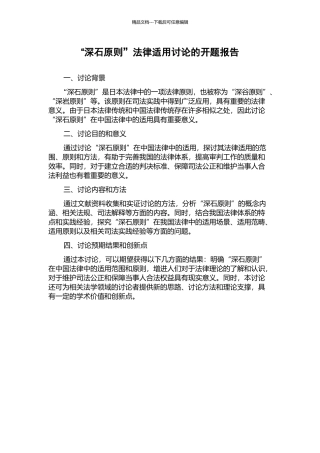 “深石原则”法律适用研究的开题报告