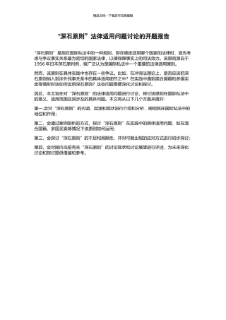“深石原则”法律适用问题研究的开题报告