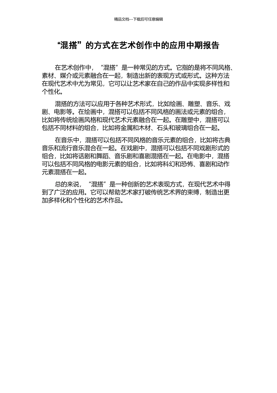 “混搭”的方式在艺术创作中的应用中期报告_第1页