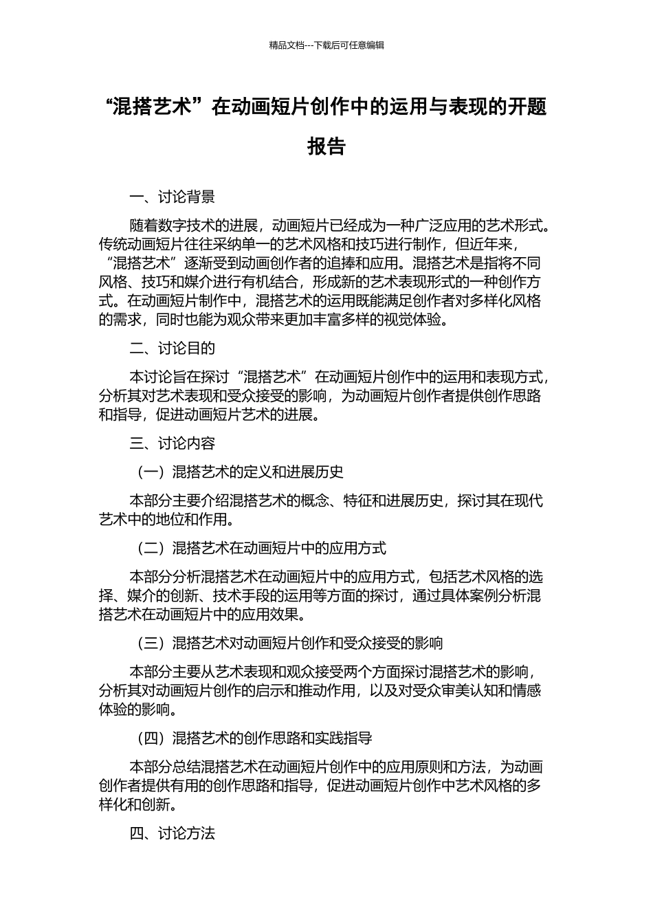 “混搭艺术”在动画短片创作中的运用与表现的开题报告_第1页