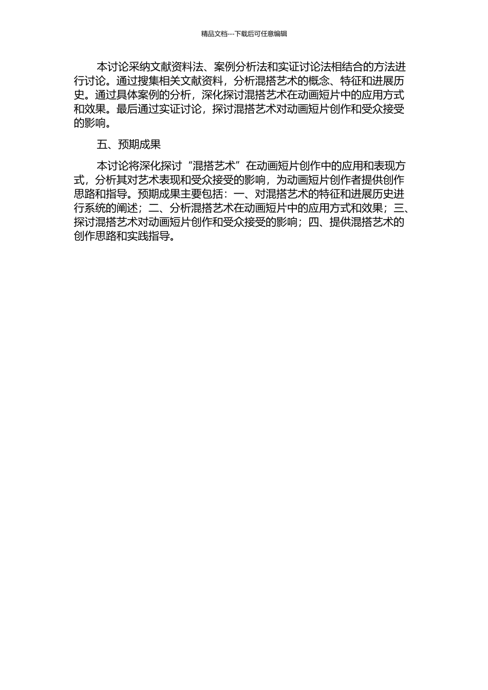 “混搭艺术”在动画短片创作中的运用与表现的开题报告_第2页