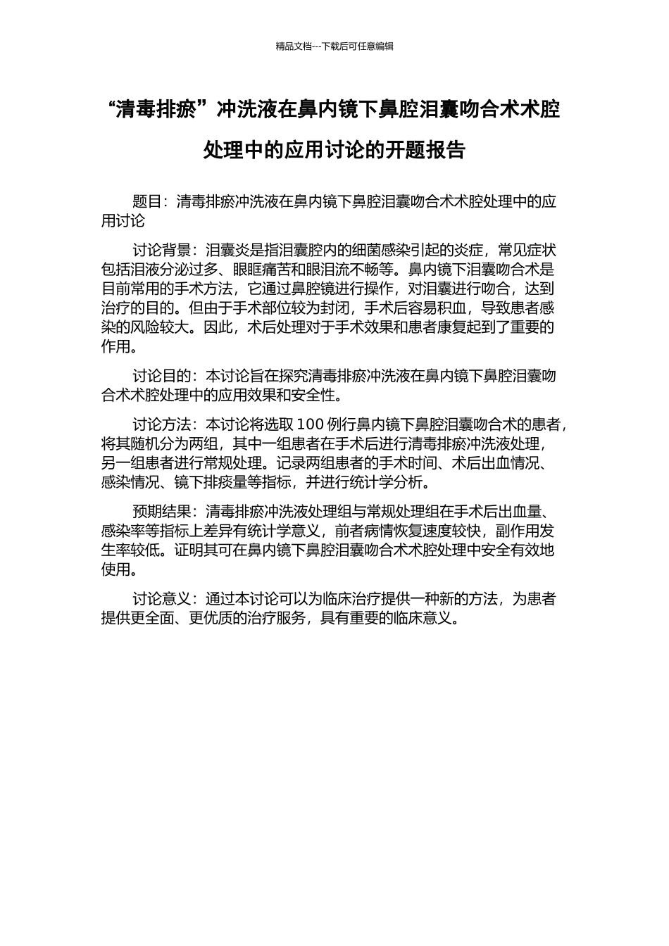 “清毒排瘀”冲洗液在鼻内镜下鼻腔泪囊吻合术术腔处理中的应用研究的开题报告_第1页