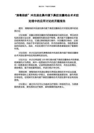“清毒排瘀”冲洗液在鼻内镜下鼻腔泪囊吻合术术腔处理中的应用研究的开题报告