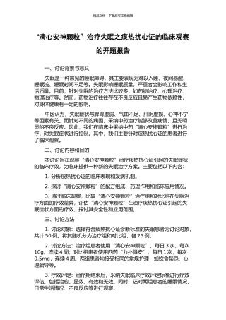 “清心安神颗粒”治疗失眠之痰热扰心证的临床观察的开题报告