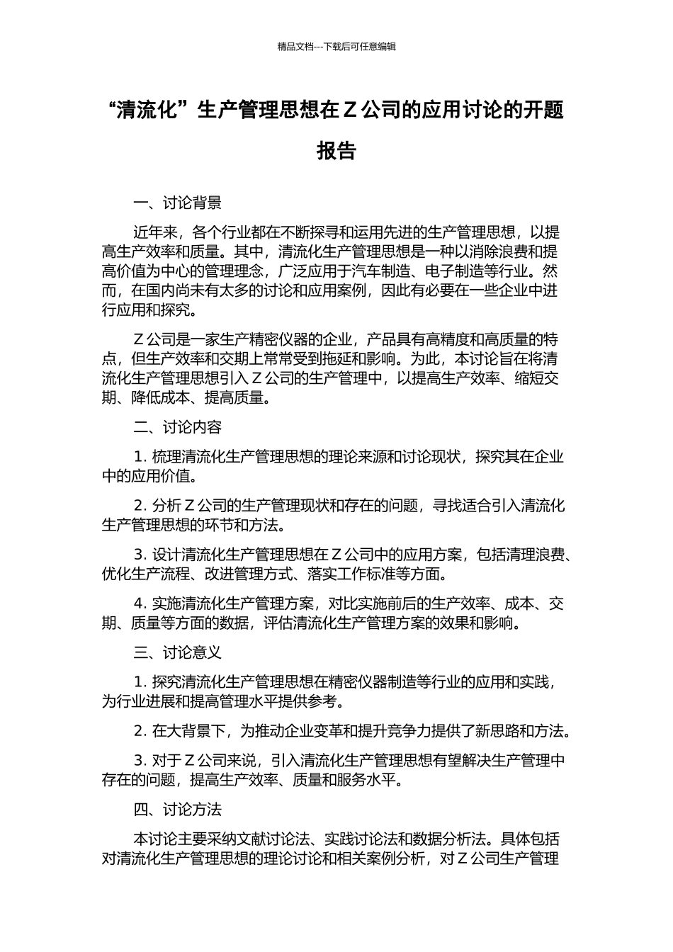 “清流化”生产管理思想在Z公司的应用研究的开题报告_第1页