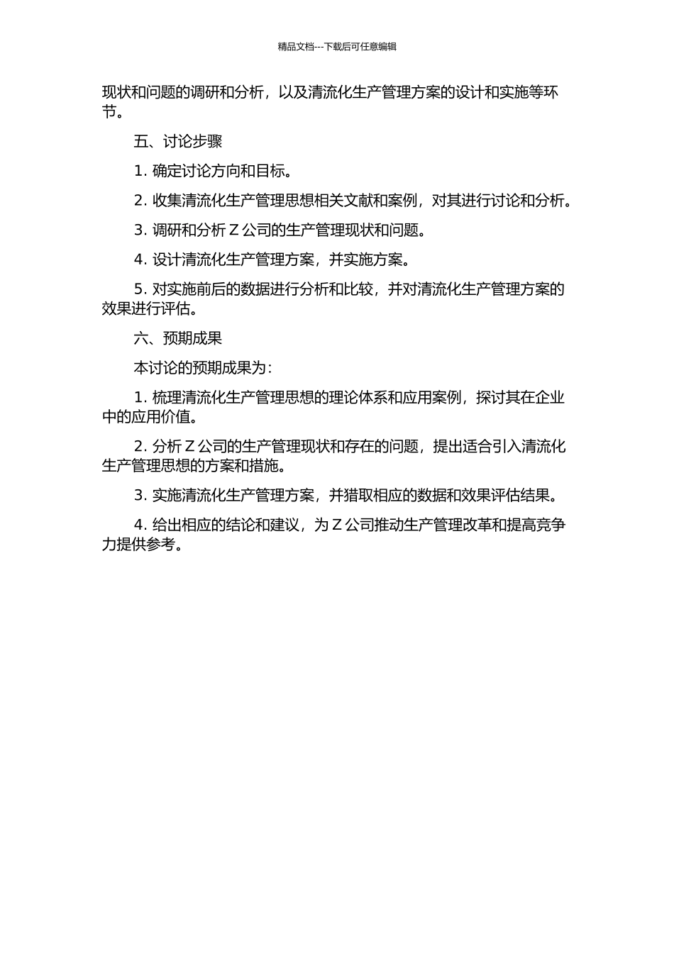 “清流化”生产管理思想在Z公司的应用研究的开题报告_第2页