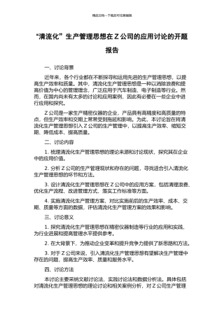 “清流化”生产管理思想在Z公司的应用研究的开题报告