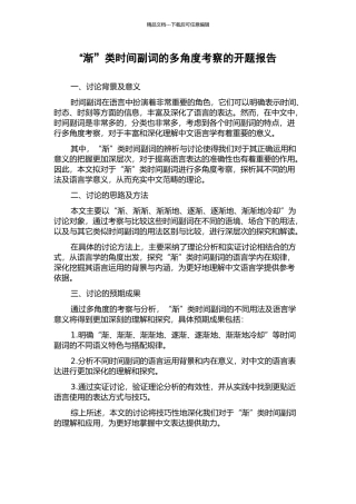 “渐”类时间副词的多角度考察的开题报告