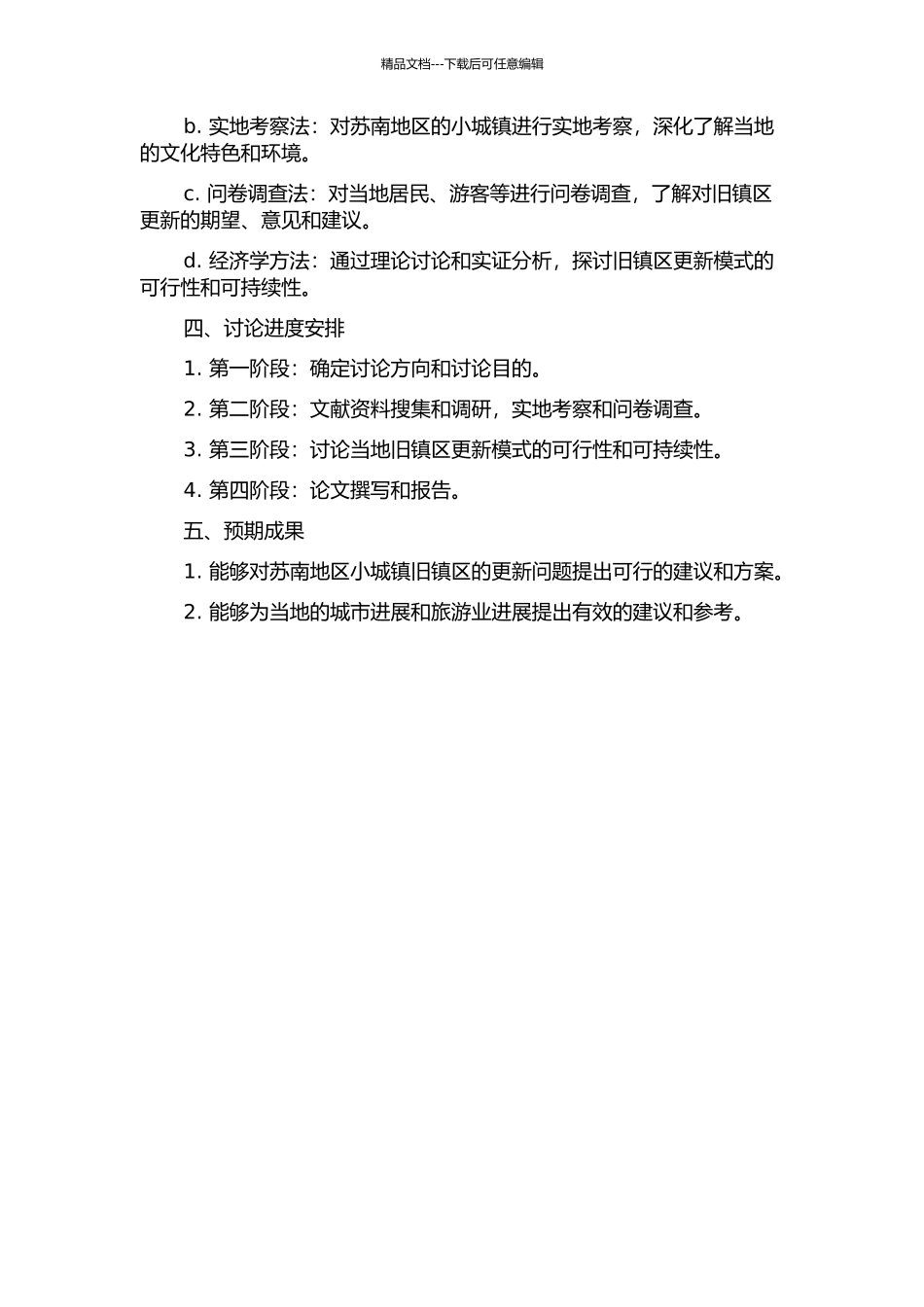 “渐进”——苏南小城镇旧镇区更新模式研究的开题报告_第2页