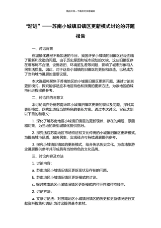 “渐进”——苏南小城镇旧镇区更新模式研究的开题报告