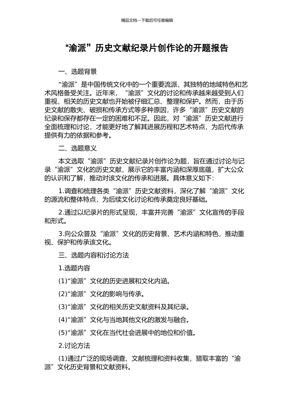 “渝派”历史文献纪录片创作论的开题报告_第1页