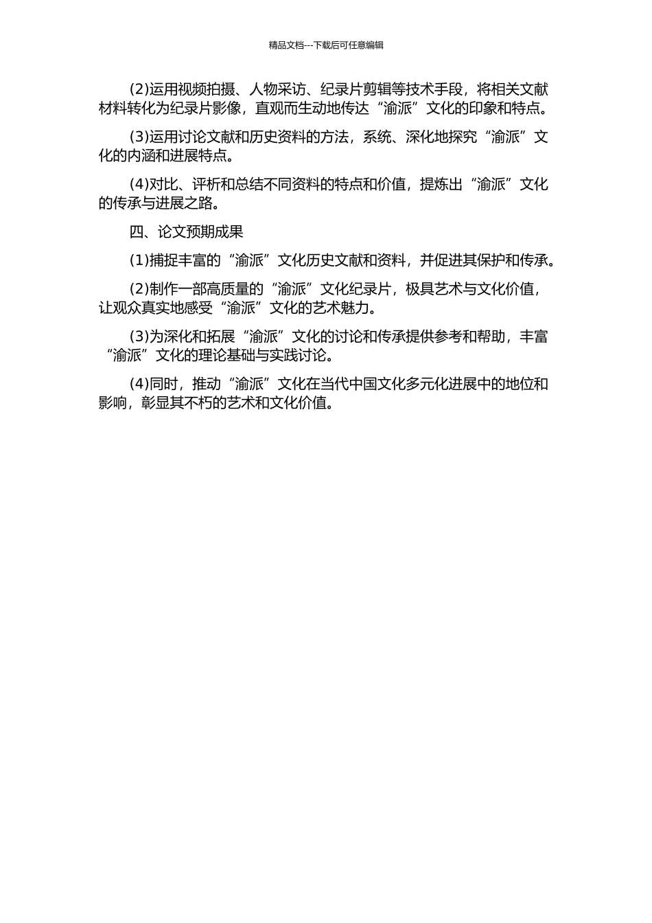 “渝派”历史文献纪录片创作论的开题报告_第2页