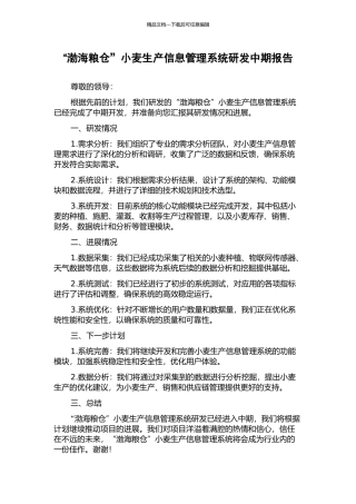 “渤海粮仓”小麦生产信息管理系统研发中期报告