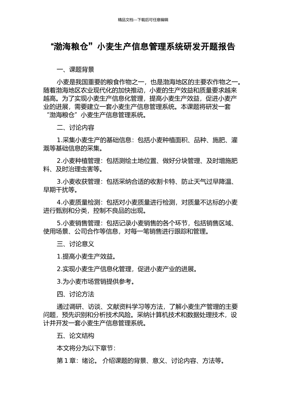 “渤海粮仓”小麦生产信息管理系统研发开题报告_第1页