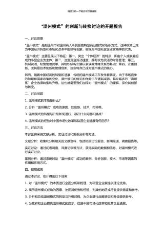“温州模式”的创新与转换研究的开题报告