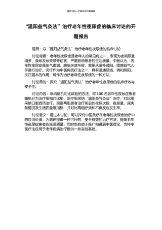 “温阳益气灸法”治疗老年性夜尿症的临床研究的开题报告
