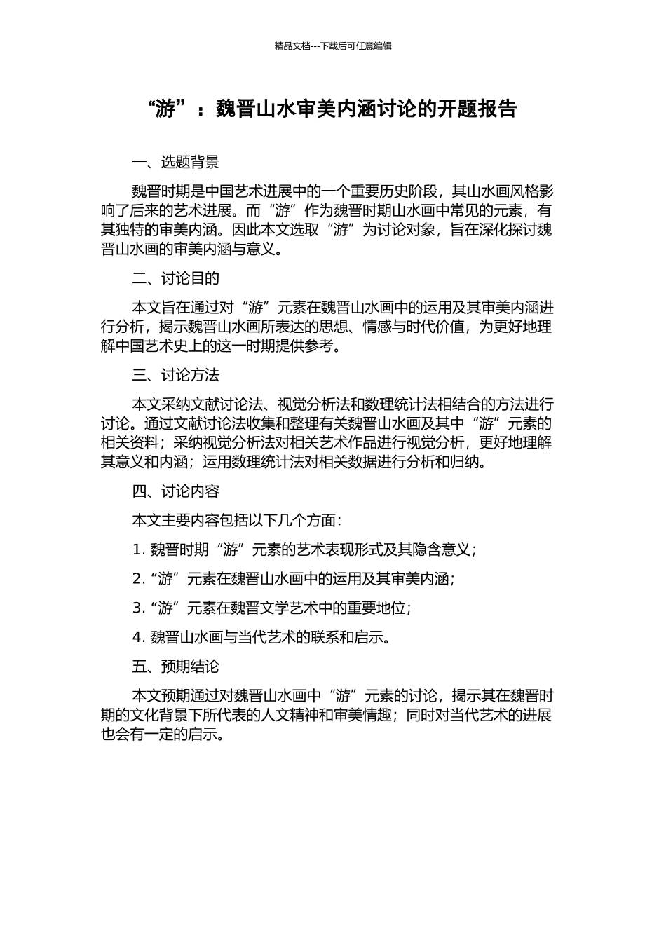 “游”：魏晋山水审美内涵研究的开题报告_第1页