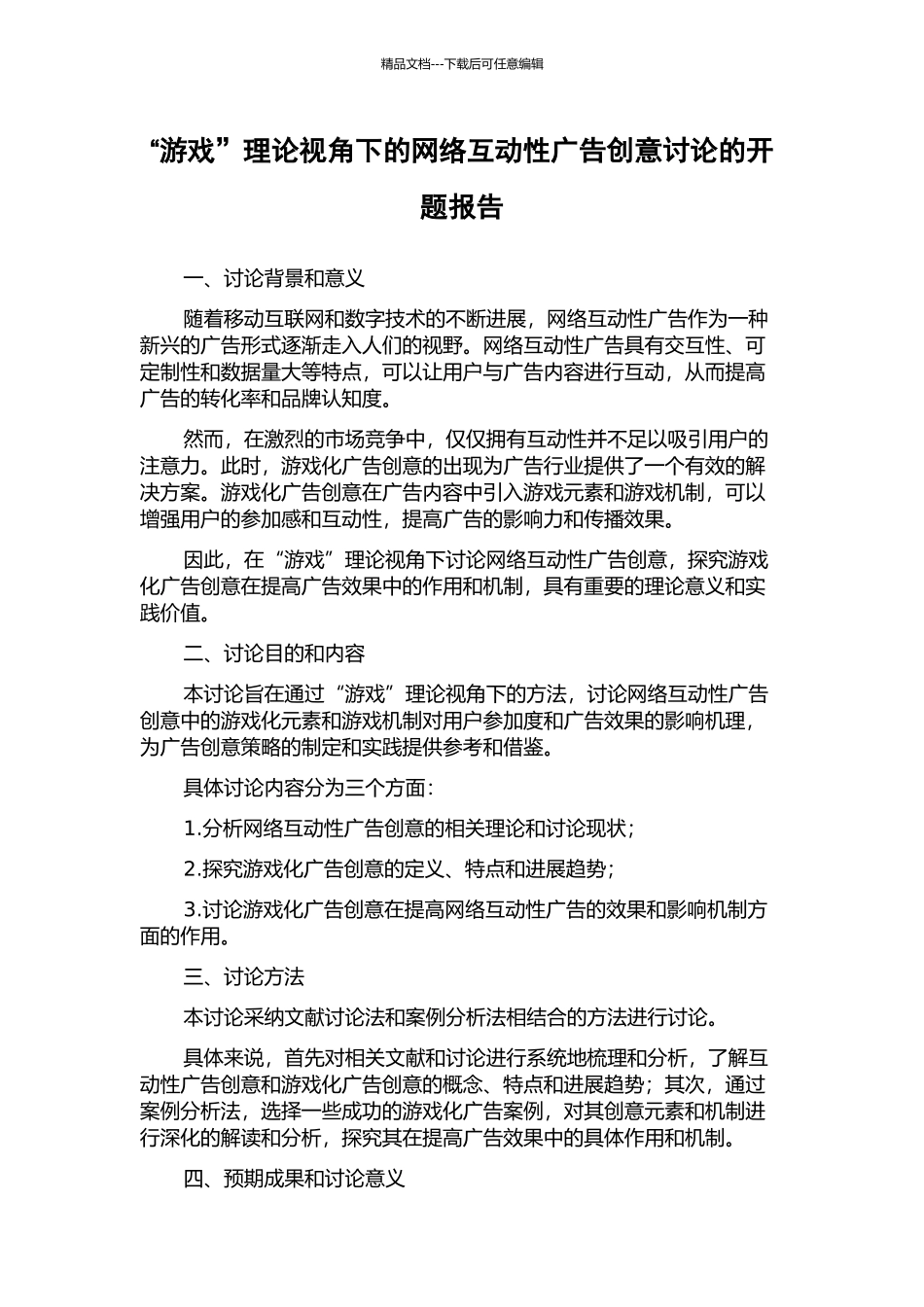“游戏”理论视角下的网络互动性广告创意研究的开题报告_第1页