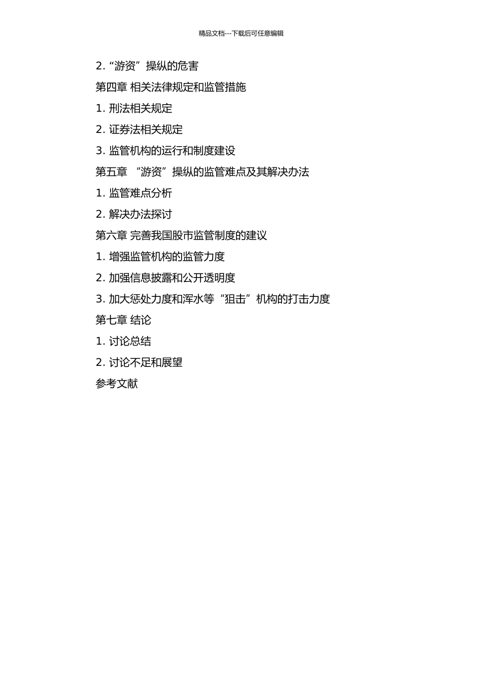 “游资”短线操纵的法律监管研究的开题报告_第2页