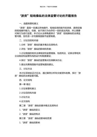 “游资”短线操纵的法律监管研究的开题报告