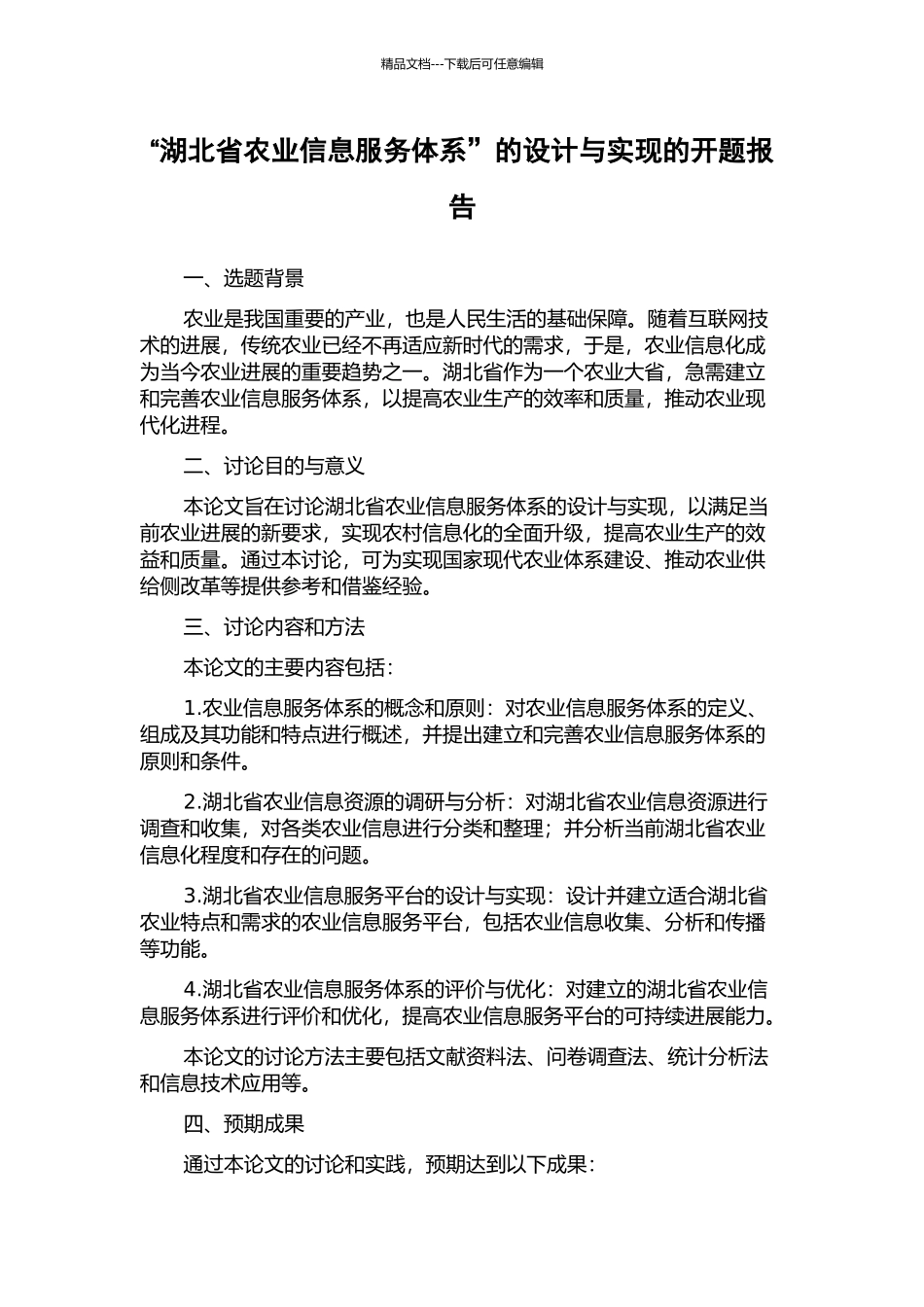 “湖北省农业信息服务体系”的设计与实现的开题报告_第1页