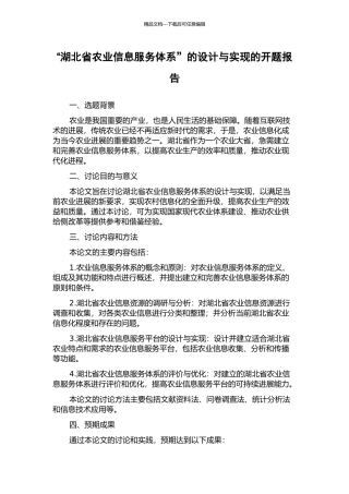“湖北省农业信息服务体系”的设计与实现的开题报告