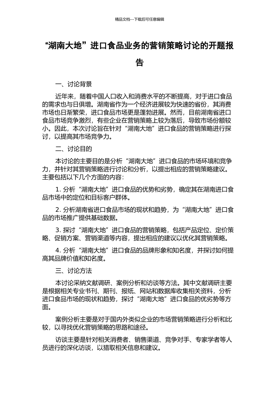 “湖南大地”进口食品业务的营销策略研究的开题报告_第1页