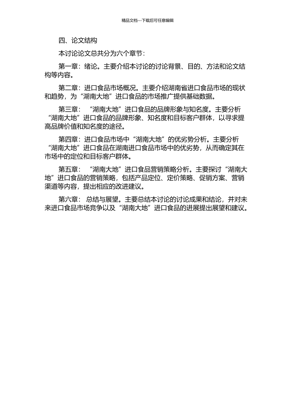 “湖南大地”进口食品业务的营销策略研究的开题报告_第2页