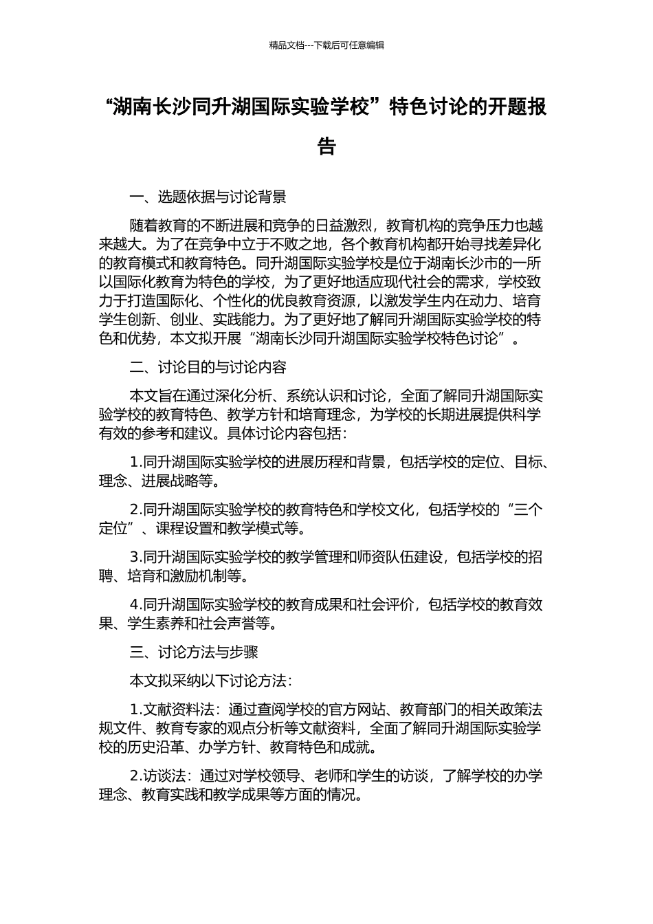 “湖南长沙同升湖国际实验学校”特色研究的开题报告_第1页