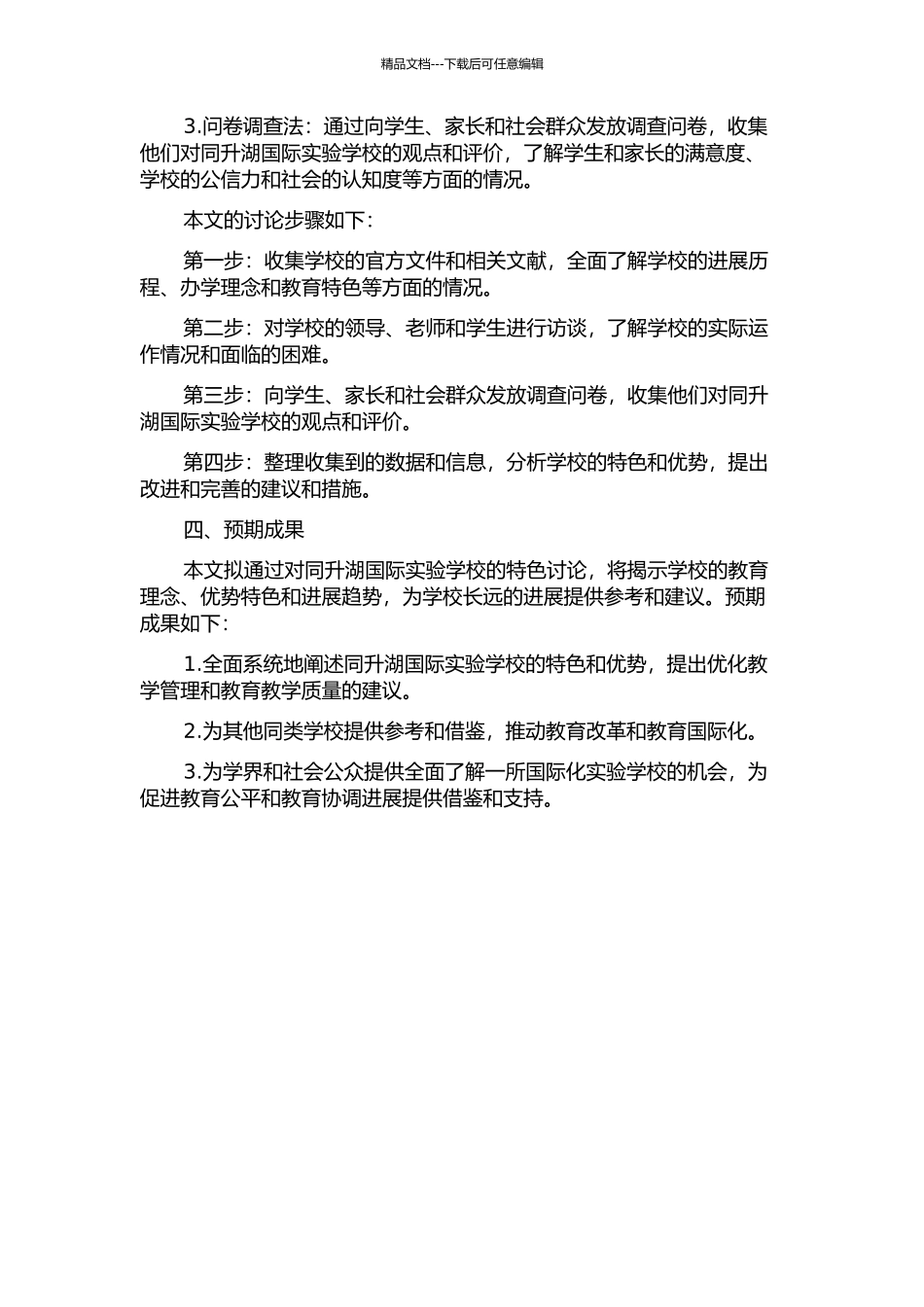 “湖南长沙同升湖国际实验学校”特色研究的开题报告_第2页